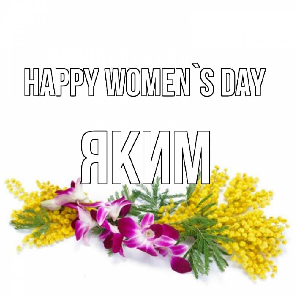 Greetings card с именем, Яким happy women`s day открытка на международный женский день с цветами  1 Greetings with text for free download 